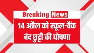 14 अप्रैल को देशभर में सार्वजनिक अवकाश! स्कूल, बैंक और दफ्तर सब रहेंगे बंद; सरकार ने जारी किया आधिकारिक आदेश