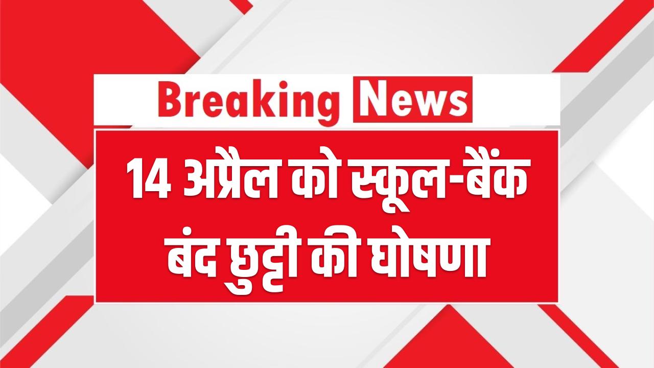 14 अप्रैल को देशभर में सार्वजनिक अवकाश! स्कूल, बैंक और दफ्तर सब रहेंगे बंद; सरकार ने जारी किया आधिकारिक आदेश