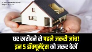 सपनों का घर कहीं मुसीबत न बन जाए! खरीदने से पहले जाँच लें ये 5 डॉक्यूमेंट्स, वरना डूब सकती है जीवन भर की गाढ़ी कमाई