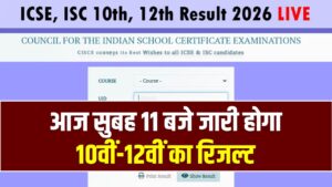 ICSE/ISC Result 2026 Live: बस कुछ देर में! आज सुबह 11 बजे जारी होगा 10वीं-12वीं का रिजल्ट; यहाँ देखें डायरेक्ट लिंक