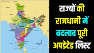India State & Capital List: बदल गई एक और राज्य की राजधानी! भारत के 28 राज्यों और 8 केंद्र शासित प्रदेशों की बिल्कुल नई लिस्ट; यहाँ देखें अपडेटेड नाम