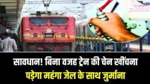 सावधान! बिना वजह ट्रेन की चेन खींचना पड़ेगा महंगा; जेल के साथ देना होगा भारी जुर्माना, जानें रेलवे का नया नियम
