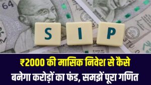 ₹2000 महीने की SIP से बन सकते हैं करोड़पति! जानिए कितने साल में बनेगा बड़ा फंड – देखें पूरी कैलकुलेशन 4 ₹2000 महीने की SIP से बन सकते हैं करोड़पति! जानिए कितने साल में बनेगा बड़ा फंड – देखें पूरी कैलकुलेशन
