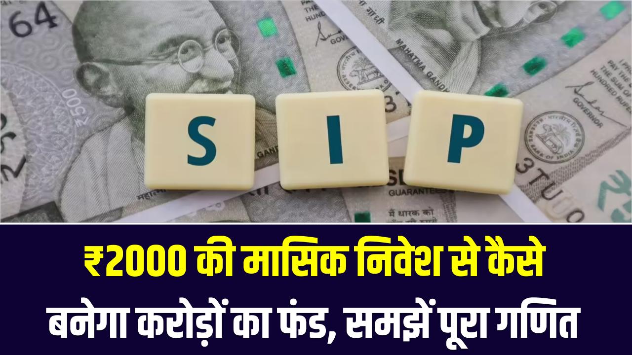 ₹2000 महीने की SIP से बन सकते हैं करोड़पति! जानिए कितने साल में बनेगा बड़ा फंड – देखें पूरी कैलकुलेशन