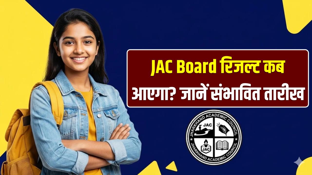 JAC Board Result 2026: क्या रात में जारी हुआ झारखंड बोर्ड 10वीं का रिजल्ट? वायरल स्क्रीनशॉट का ये है पूरा सच, जानें बड़ी अपडेट