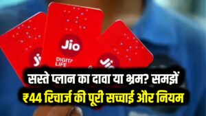 Jio ₹44 Recharge Trick: क्या सच में ₹44 में साल भर एक्टिव रहेगी सिम? जानें कैसे