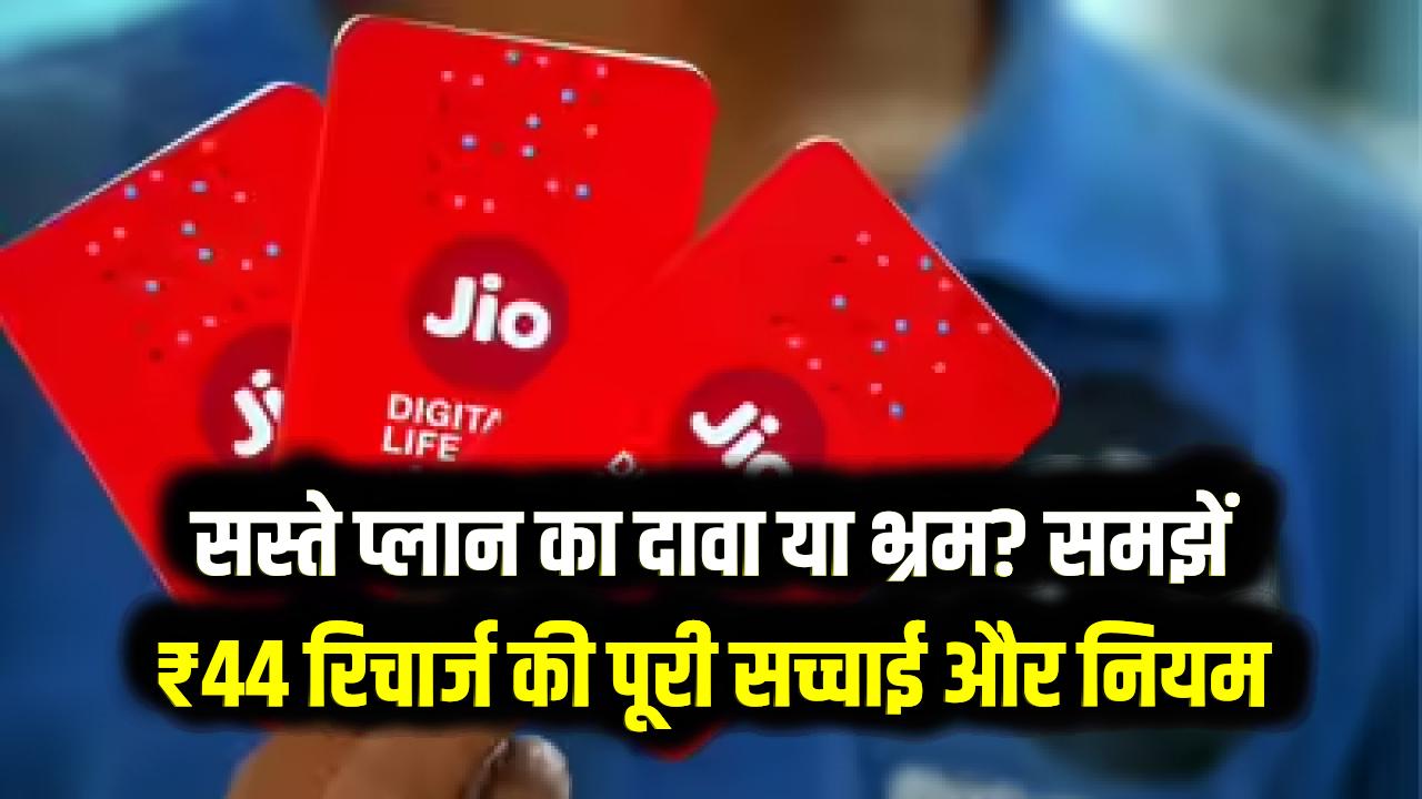 Jio ₹44 Recharge Trick: क्या सच में ₹44 में साल भर एक्टिव रहेगी सिम? जानें कैसे