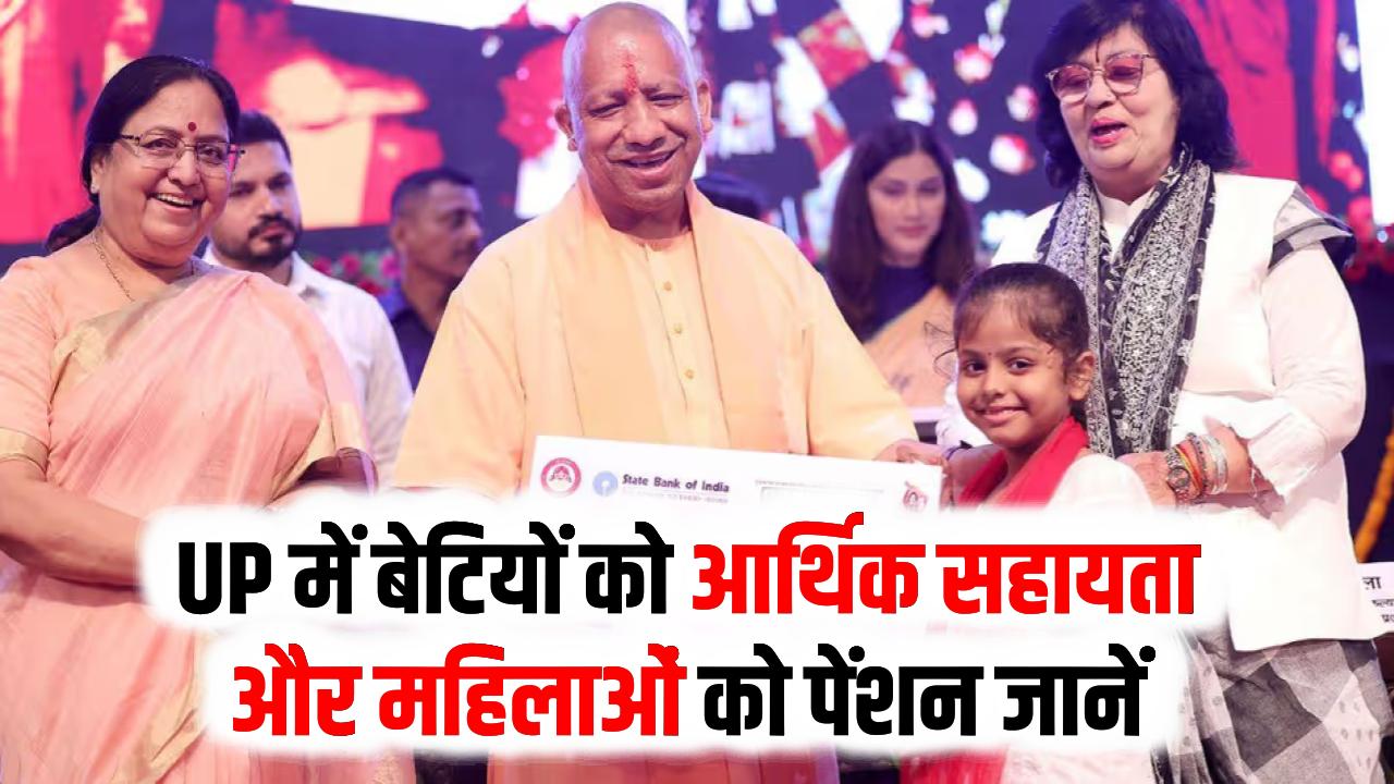 UP में बेटियों और महिलाओं की मौज! 16,000 बेटियों को ₹25,000 और 56,000 महिलाओं को मिली पेंशन; सीधे खाते में पहुँचा पैसा