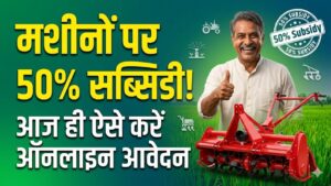 Krishi Upkaran Subsidy 2026: खेती की मशीनों पर 50% की भारी छूट! रोटवेटर से लेकर कल्टीवेटर तक, ऐसे करें आवेदन 3 Krishi Upkaran Subsidy 2026: खेती की मशीनों पर 50% की भारी छूट! रोटवेटर से लेकर कल्टीवेटर तक, ऐसे करें आवेदन