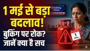 LPG Users सावधान! 1 मई से बदल रहे हैं गैस सिलेंडर के नियम; नई बुकिंग पर लग सकती है रोक, जानें क्या है सच?