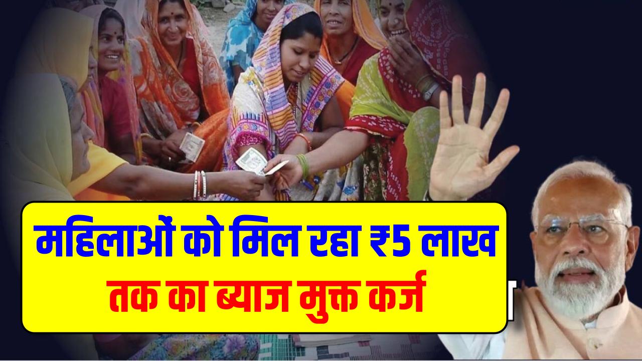 लखपति दीदी योजना: महिलाओं को मिल रहा ₹5 लाख तक का ब्याज मुक्त कर्ज, ऐसे उठाएं लाभ