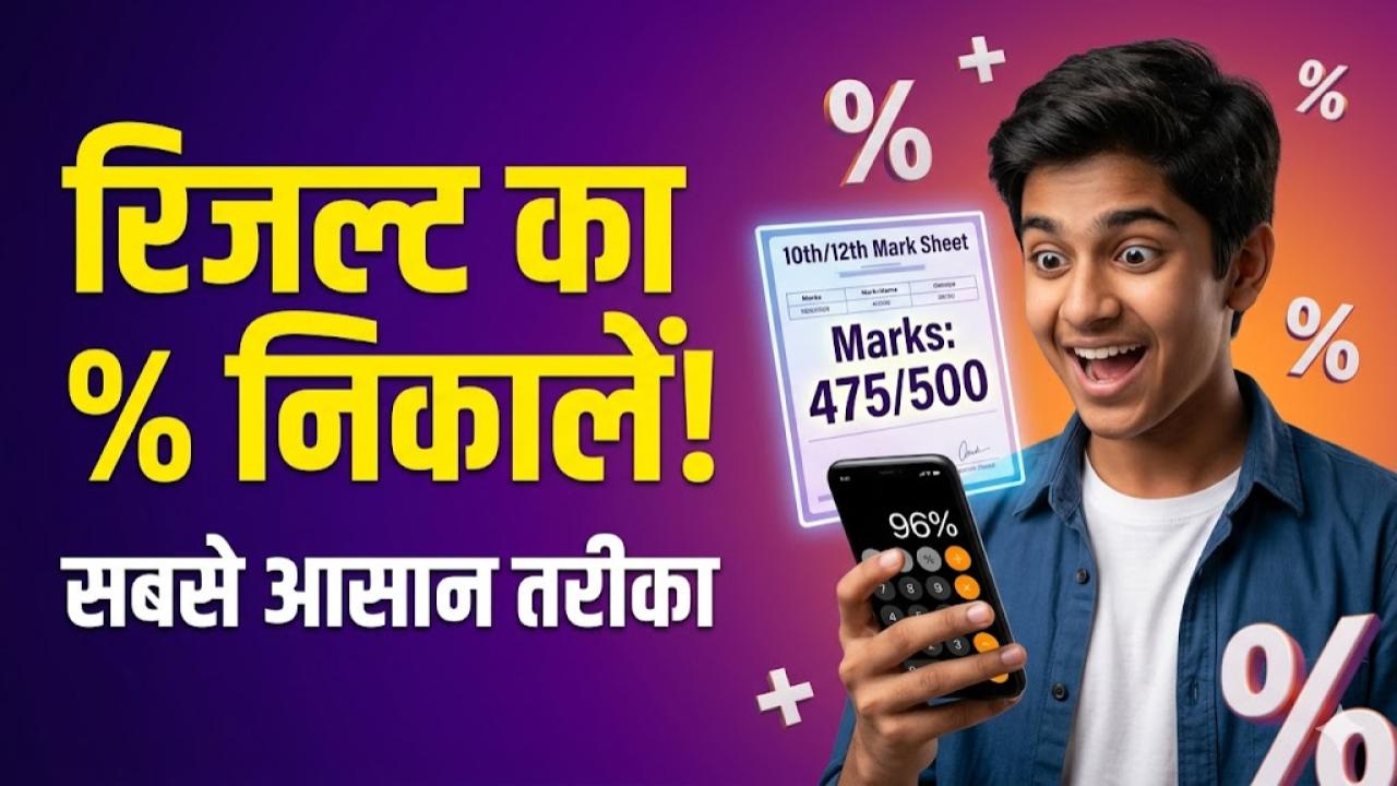Marks to percentage: आ गया बोर्ड रिजल्ट! मोबाइल से 10 सेकंड में निकालें अपना प्रतिशत (%); यहाँ जानें सबसे आसान फॉर्मूला