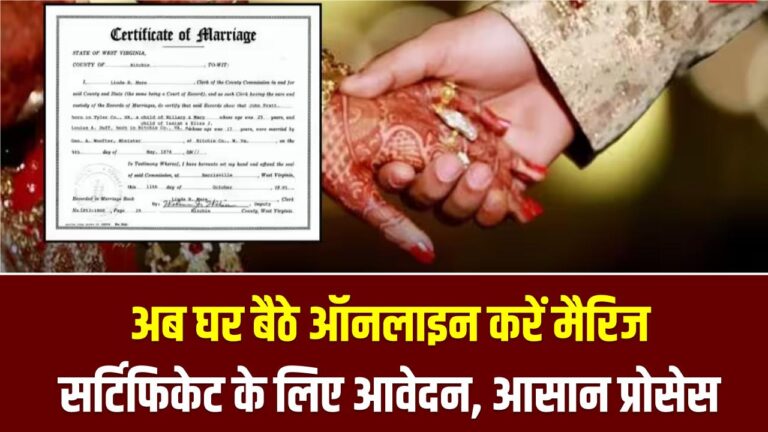आधार से मिनटों में बनेगा मैरिज सर्टिफिकेट! तहसील के चक्कर काटना बंद; जानें 2026 का नया ऑनलाइन प्रोसेस