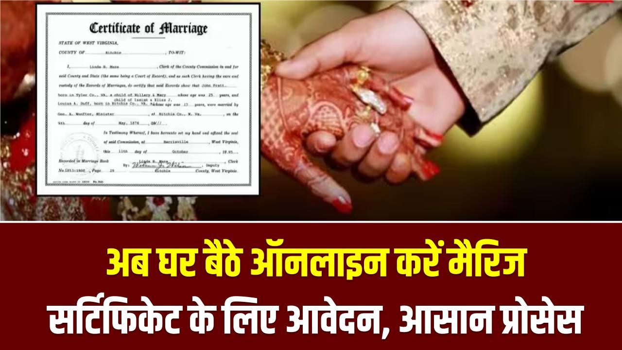 आधार से मिनटों में बनेगा मैरिज सर्टिफिकेट! तहसील के चक्कर काटना बंद; जानें 2026 का नया ऑनलाइन प्रोसेस