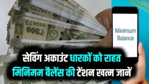 Minimum Balance Rule: खुशखबरी! अब सेविंग अकाउंट में पैसे कम होने पर नहीं कटेगा जुर्माना; इन 6 सरकारी बैंकों ने बदले नियम