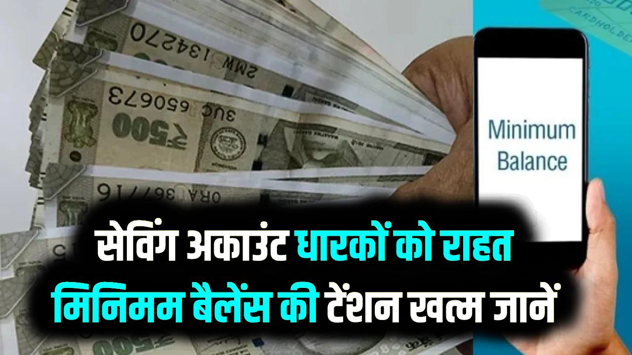 Minimum Balance Rule: खुशखबरी! अब सेविंग अकाउंट में पैसे कम होने पर नहीं कटेगा जुर्माना; इन 6 सरकारी बैंकों ने बदले नियम