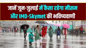 सावधान! मॉनसून पर 'अल नीनो' का साया; जून-जुलाई में कितनी होगी बारिश? मौसम विभाग और स्काईमेट का बड़ा अपडेट