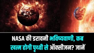 NASA की डरावनी भविष्यवाणी, कब खत्म होगी पृथ्वी से ऑक्सीजन? 'कयामत' की तारीख आई सामने; जानें पूरा