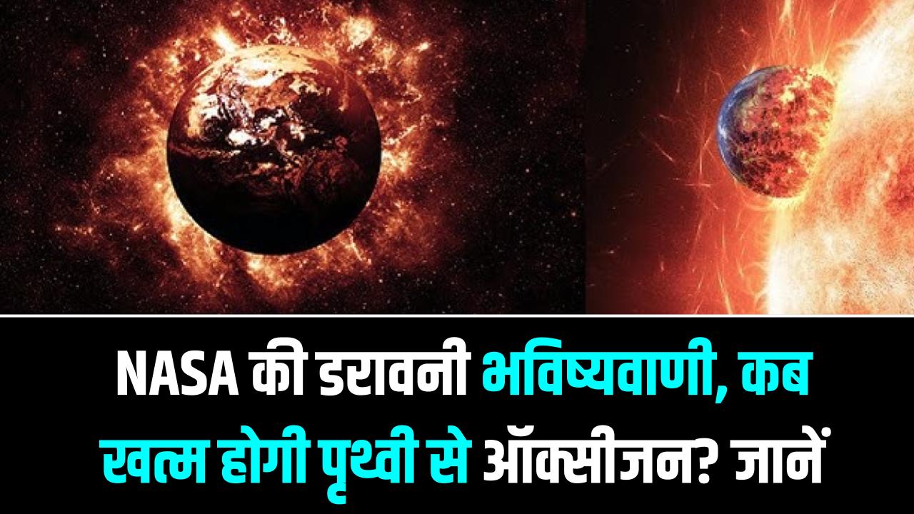 NASA की डरावनी भविष्यवाणी, कब खत्म होगी पृथ्वी से ऑक्सीजन? 'कयामत' की तारीख आई सामने; जानें पूरा