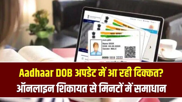 Aadhaar में DOB अपडेट बार-बार हो रहा है फेल? अब टेंशन खत्म! घर बैठे ऐसे करें शिकायत, तुरंत होगा समाधान