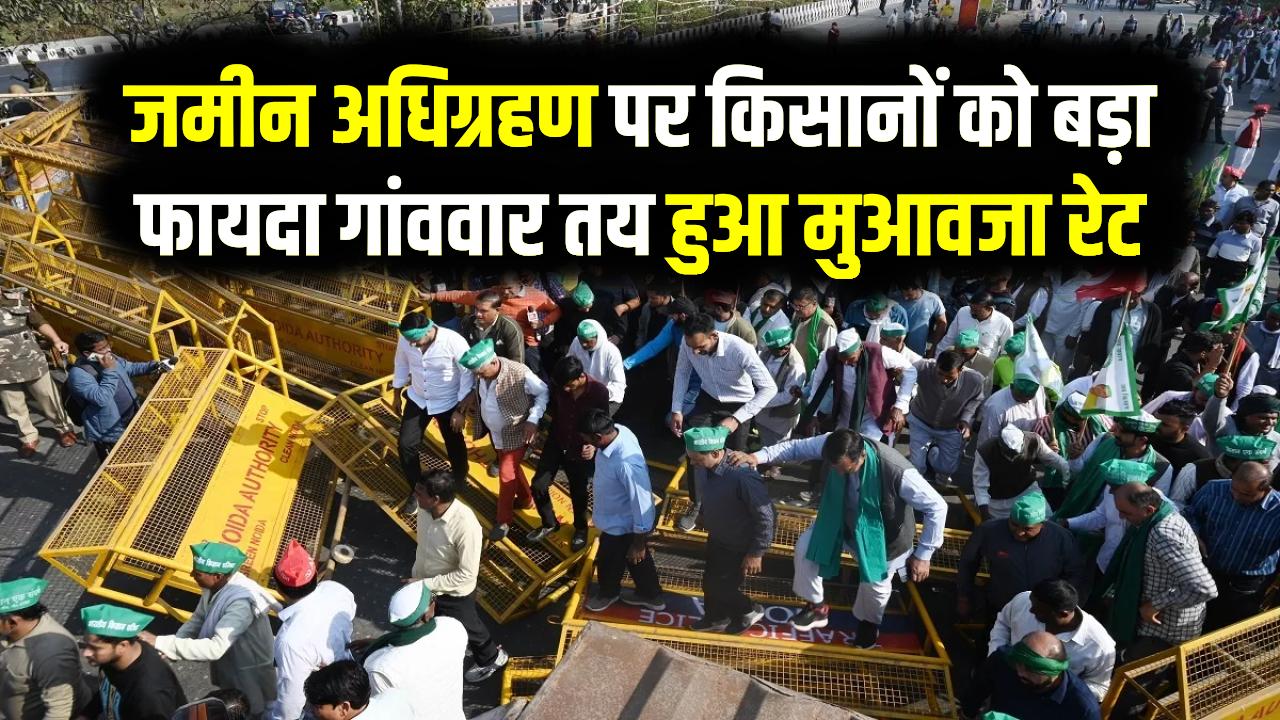 नए नोएडा के किसान होंगे मालामाल! जमीन अधिग्रहण के लिए तय हुआ रिकॉर्ड मुआवजा रेट; जानें किस गांव को मिलेगा कितना पैसा