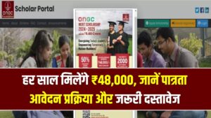 ONGC Merit Scholarship 2026: केंद्र सरकार देगी ₹48,000 की छात्रवृत्ति! जनरल, EWS और SC/ST छात्र ऐसे करें रजिस्ट्रेशन