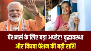 पेंशनर्स के लिए बड़ा अपडेट! वृद्धावस्था और विधवा पेंशन की राशि बढ़ी, ऐसे करें स्टेटस चेक