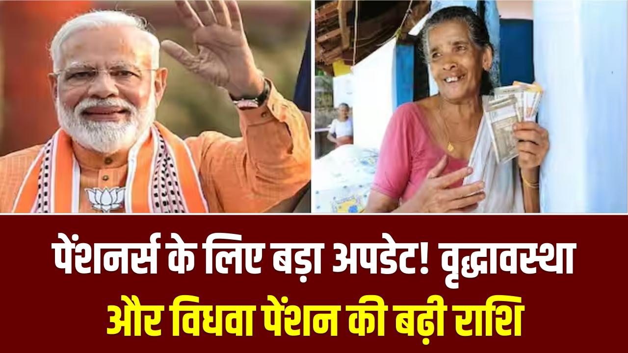 पेंशनर्स के लिए बड़ा अपडेट! वृद्धावस्था और विधवा पेंशन की राशि बढ़ी, ऐसे करें स्टेटस चेक