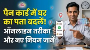 PAN Card Address Update: घर बदल गया तो पैन कार्ड पर पता कैसे बदलें? यहाँ देखें ऑनलाइन तरीका और जरूरी डॉक्यूमेंट्स