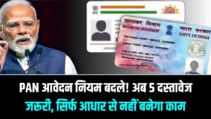 सावधान! आज से बदल गया PAN कार्ड आवेदन का तरीका; सिर्फ आधार से नहीं बनेगा काम, इन 5 दस्तावेजों के बिना आवेदन होगा रिजेक्ट