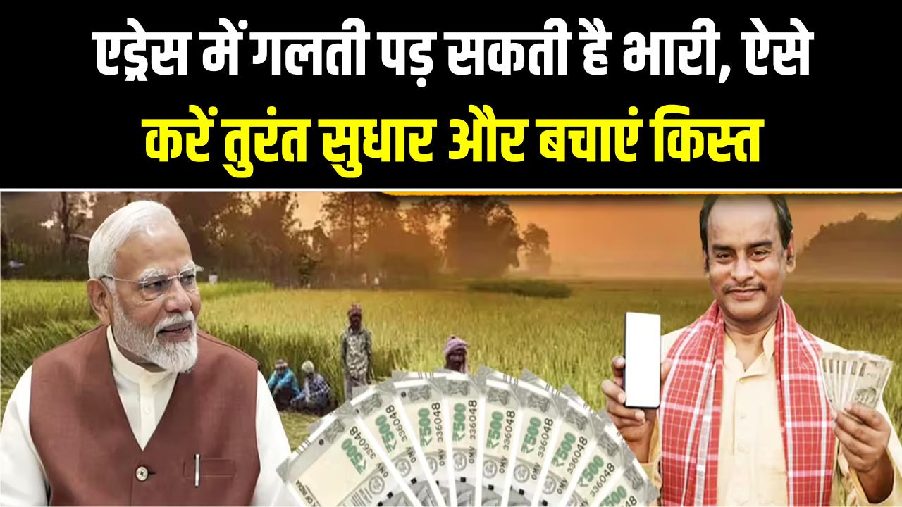 PM Kisan Samman Nidhi: रुक सकती है 23वीं किस्त! अपात्र घोषित होने से बचना है तो तुरंत सुधारें ये गलती; जानें एड्रेस करेक्शन का पूरा तरीका