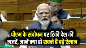 PM मोदी आज रात 8:30 बजे देश को करेंगे संबोधित! महिला आरक्षण बिल की हार के बाद क्या होगा अगला कदम? जानें पूरी अपडेट