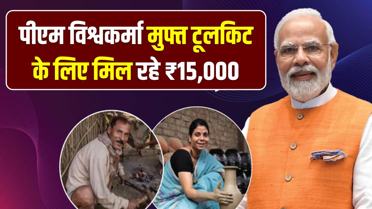 पीएम विश्वकर्मा योजना: मुफ्त टूलकिट के लिए मिल रहे ₹15,000; अपनी लिस्ट चेक करें