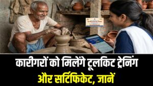 PM Vishwakarma Yojana: ₹15,000 की टूलकिट और फ्री सर्टिफिकेट! कारीगरों के लिए सुनहरा मौका, जानें आवेदन की पूरी प्रक्रिया 3 PM Vishwakarma Yojana: ₹15,000 की टूलकिट और फ्री सर्टिफिकेट! कारीगरों के लिए सुनहरा मौका, जानें आवेदन की पूरी प्रक्रिया