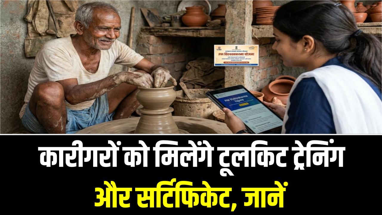 PM Vishwakarma Yojana: ₹15,000 की टूलकिट और फ्री सर्टिफिकेट! कारीगरों के लिए सुनहरा मौका, जानें आवेदन की पूरी प्रक्रिया