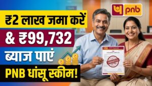 PNB की धांसू स्कीम! ₹2 लाख जमा करें और पाएं ₹99,732 का फिक्स ब्याज; गारंटीड रिटर्न के साथ