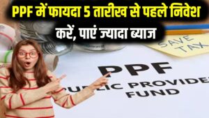 PPF Investment Tip: PPF में आज निवेश करने वाले रहेंगे फायदे में! पछताने से पहले समझें '5 तारीख' वाला गणित, ऐसे मिलेगा 1 महीने का एक्स्ट्रा ब्याज 5 PPF Investment Tip: PPF में आज निवेश करने वाले रहेंगे फायदे में! पछताने से पहले समझें '5 तारीख' वाला गणित, ऐसे मिलेगा 1 महीने का एक्स्ट्रा ब्याज