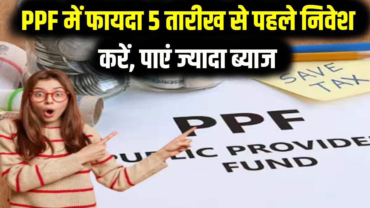 PPF Investment Tip: PPF में आज निवेश करने वाले रहेंगे फायदे में! पछताने से पहले समझें '5 तारीख' वाला गणित, ऐसे मिलेगा 1 महीने का एक्स्ट्रा ब्याज