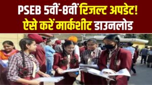 पंजाब बोर्ड 5वीं और 8वीं का रिजल्ट! आज आ सकता है आपका स्कोर कार्ड; यहाँ देखें लाइव अपडेट और मार्कशीट डाउनलोड लिंक