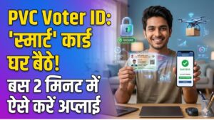 PVC Voter ID Card Online 2026: घर बैठे मंगाएं प्लास्टिक वाला 'स्मार्ट' वोटर आईडी! बस 2 मिनट में ऐसे करें ऑनलाइन अप्लाई