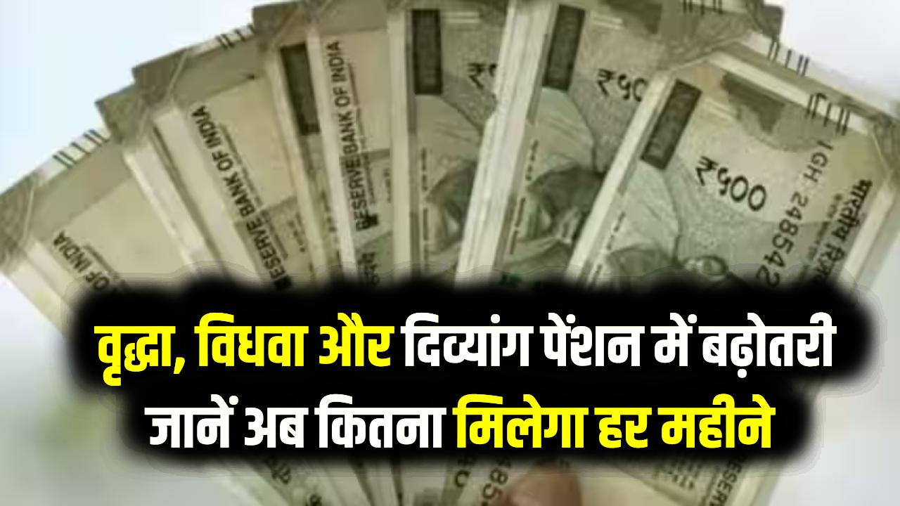 पेंशनधारकों की मौज! सरकार का बड़ा ऐलान—वृद्धावस्था, विधवा और दिव्यांग पेंशन की रकम बढ़ी; अब हर महीने आएगी इतनी राशि