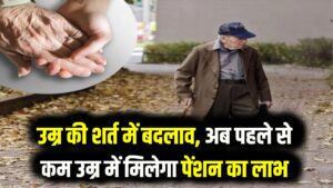 Old Age Pension Age: बुजुर्गों को बड़ा तोहफा! अब 60 नहीं बल्कि इस उम्र से मिलेगी वृद्धावस्था पेंशन; सरकार ने बदली पात्रता की शर्तें