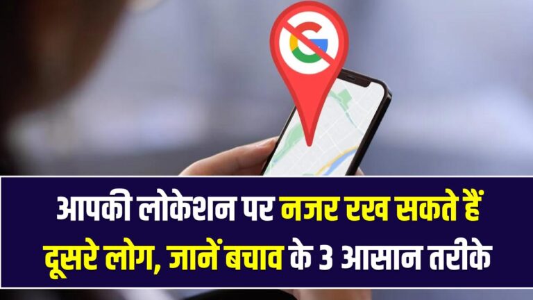 क्या फोन नंबर से कोई देख रहा है आपकी लोकेशन? प्राइवेसी बचाने के ये 3 तरीके आज ही आज़माएं
