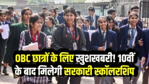 OBC छात्रों के लिए खुशखबरी! 10वीं के बाद की पढ़ाई के लिए मिलेगी सरकारी स्कॉलरशिप, देखें नई गाइडलाइन