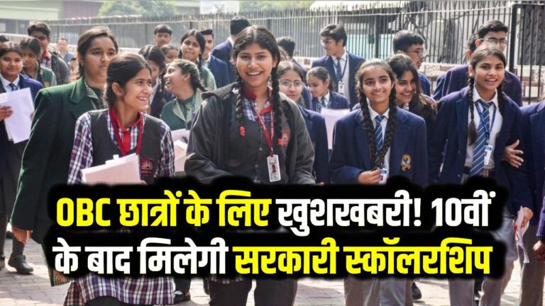 OBC छात्रों के लिए खुशखबरी! 10वीं के बाद की पढ़ाई के लिए मिलेगी सरकारी स्कॉलरशिप, देखें नई गाइडलाइन