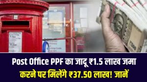 Post Office PPF का जादू: ₹1.5 लाख जमा करने पर मिलेंगे ₹37.50 लाख! जानें इस सुपरहिट सरकारी स्कीम का पूरा गणित