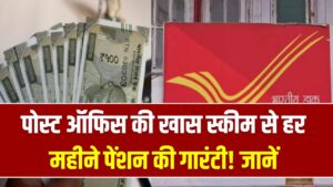 प्राइवेट जॉब वालों की मौज! पोस्ट ऑफिस की इस स्कीम में हर महीने मिलेगी पक्की पेंशन; जानें निवेश का तरीका