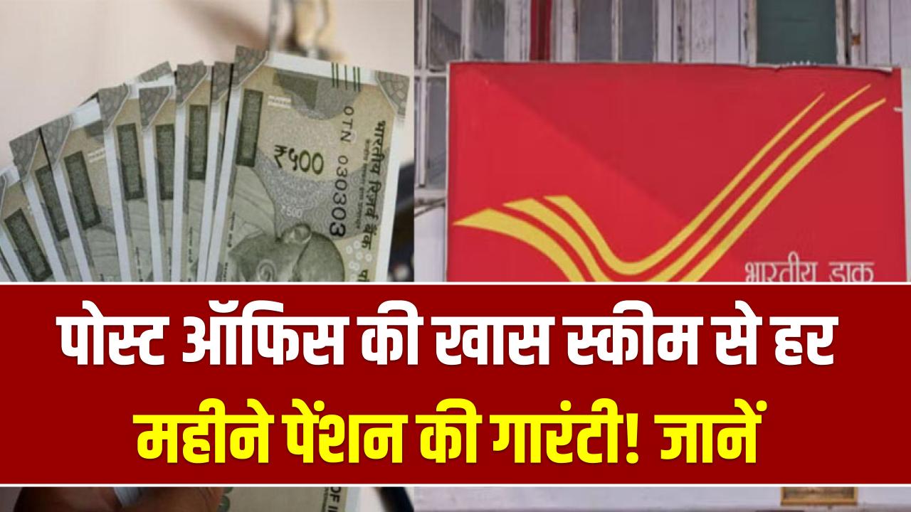 प्राइवेट जॉब वालों की मौज! पोस्ट ऑफिस की इस स्कीम में हर महीने मिलेगी पक्की पेंशन; जानें निवेश का तरीका