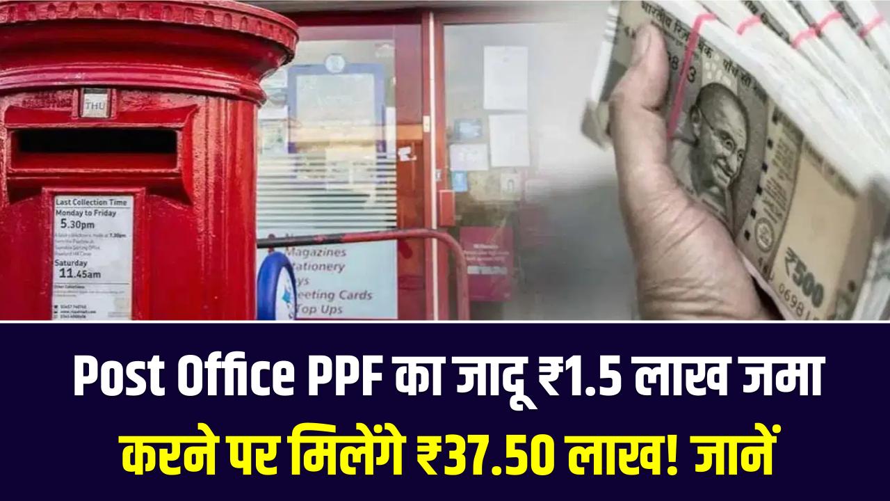 Post Office PPF का जादू: ₹1.5 लाख जमा करने पर मिलेंगे ₹37.50 लाख! जानें इस सुपरहिट सरकारी स्कीम का पूरा गणित