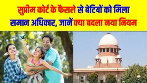 Property Law: पैतृक संपत्ति का नया नियम! अब बेटा-बेटी दोनों को मिलेगा बराबर हक; सुप्रीम कोर्ट के फैसले से बदल गया सालों पुराना कानून